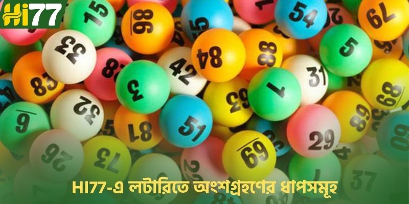 HI77-এ লটারিতে অংশগ্রহণের ধাপসমূহ