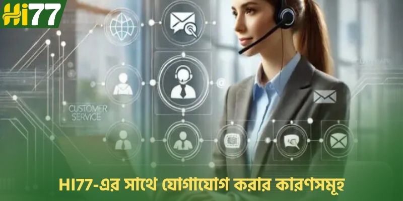 HI77-এর সাথে যোগাযোগ করার কারণসমূহ