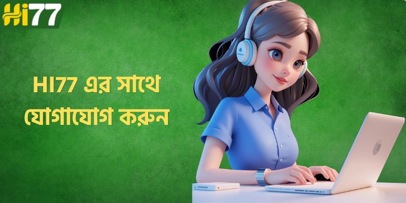 HI77 এর সাথে যোগাযোগ করুন - বেটিং সাইটে সংযোগ করার নিরাপদ পদ্ধতি