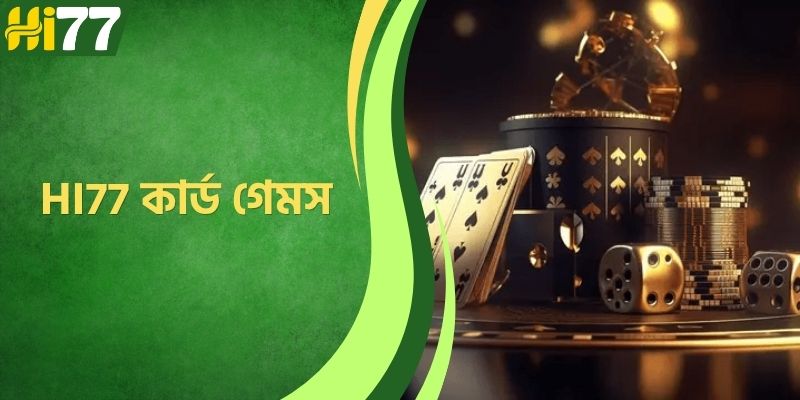HI77 কার্ড গেমস - জনপ্রিয় গেম ও মুনাফা বৃদ্ধির সুযোগ