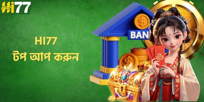 কিভাবে গাইড করবেন HI77 টপ আপ করুন দ্রুত, নিরাপদ