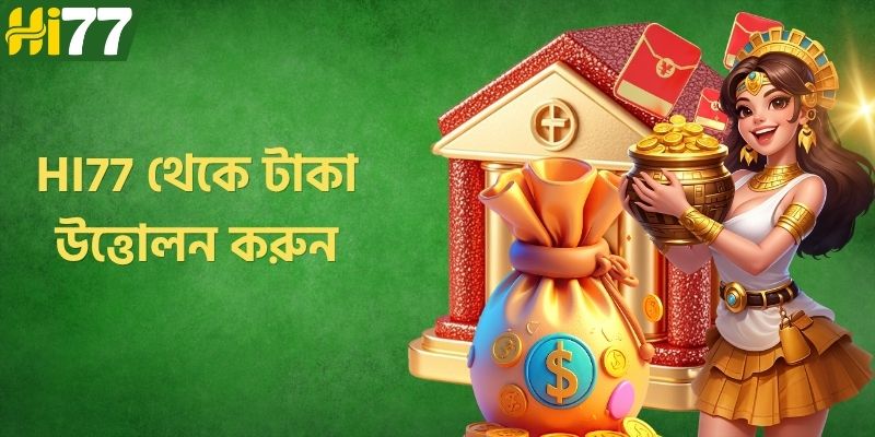 HI77 থেকে টাকা উত্তোলন করুন - নতুন সদস্যদের জন্য বিস্তারিত নির্দেশিকা
