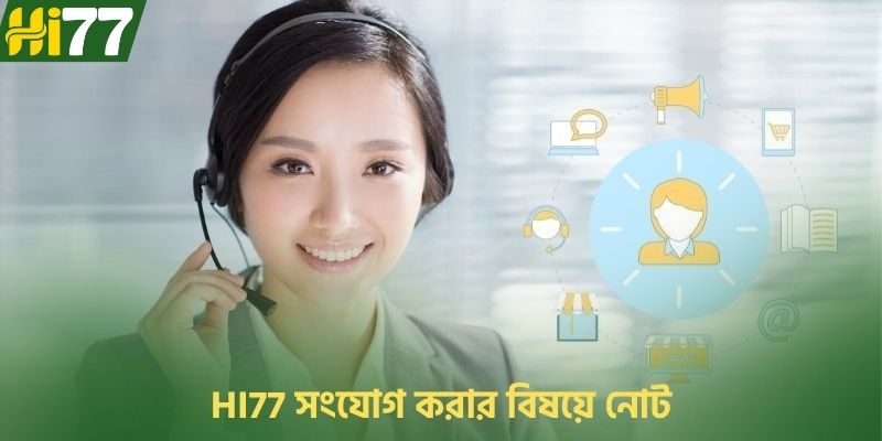 HI77 সংযোগ করার বিষয়ে নোট