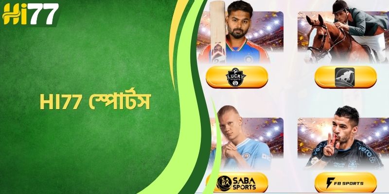 HI77 স্পোর্টস - একটি বৈচিত্র্যময় এবং উত্তেজনাপূর্ণ বেটিং প্ল্যাটফর্ম