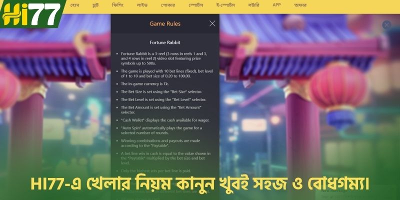HI77-এ খেলার নিয়ম কানুন খুবই সহজ ও বোধগম্য।