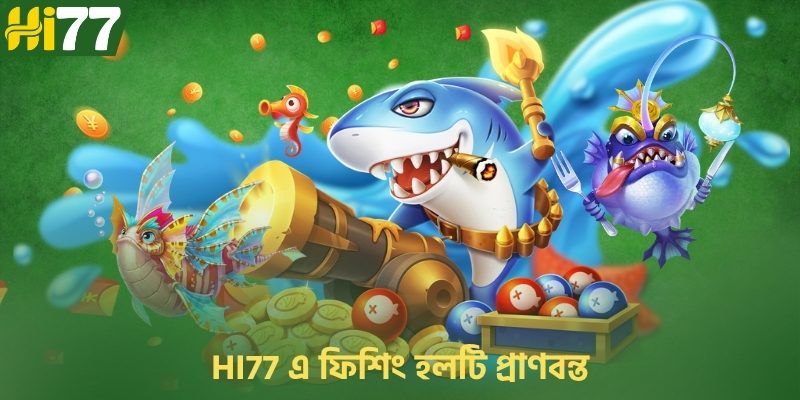 Hi77 এ ফিশিং হলটি প্রাণবন্ত