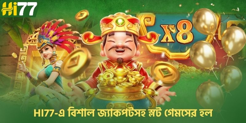 Hi77-এ বিশাল জ্যাকপটসহ স্লট গেমসের হল