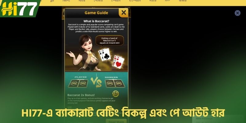 HI77-এ ব্যাকারাট বেটিং বিকল্প এবং পে আউট হার