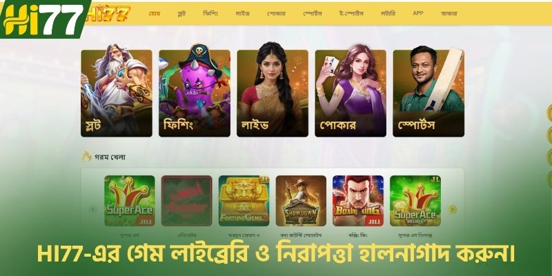 HI77-এর গেম লাইব্রেরি ও নিরাপত্তা হালনাগাদ করুন।
