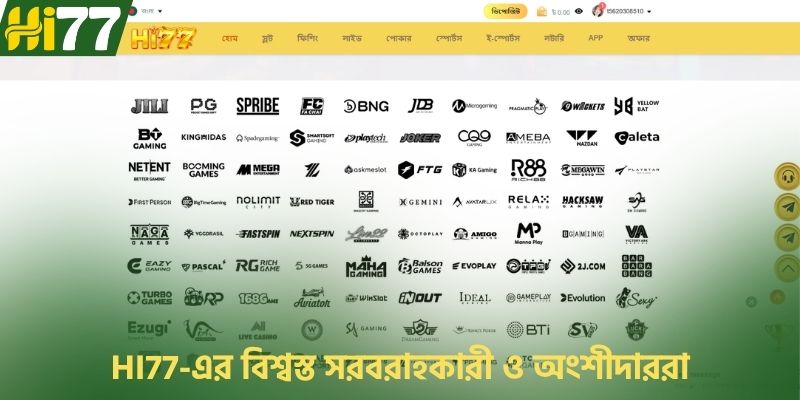 HI77-এর বিশ্বস্ত সরবরাহকারী ও অংশীদাররা