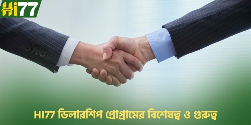 HI77 ডিলারশিপ প্রোগ্রামের বিশেষত্ব ও গুরুত্ব