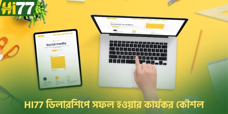 HI77 ডিলারশিপে সফল হওয়ার কার্যকর কৌশল