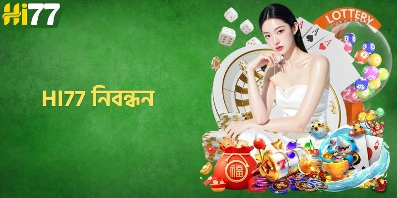 HI77 নিবন্ধন – সহজ রেজিস্ট্রেশন ও গেমিং গাইড
