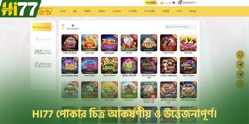 HI77 পোকার চিত্র আকর্ষণীয় ও উত্তেজনাপূর্ণ।