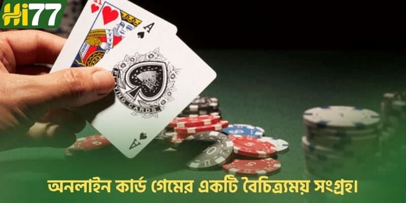 অনলাইন কার্ড গেমের একটি বৈচিত্র্যময় সংগ্রহ।