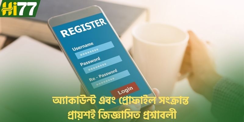 অ্যাকাউন্ট এবং প্রোফাইল সংক্রান্ত প্রায়শই জিজ্ঞাসিত প্রশ্নাবলী