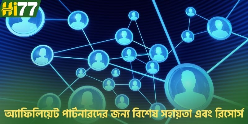 অ্যাফিলিয়েট পার্টনারদের জন্য বিশেষ সহায়তা এবং রিসোর্স