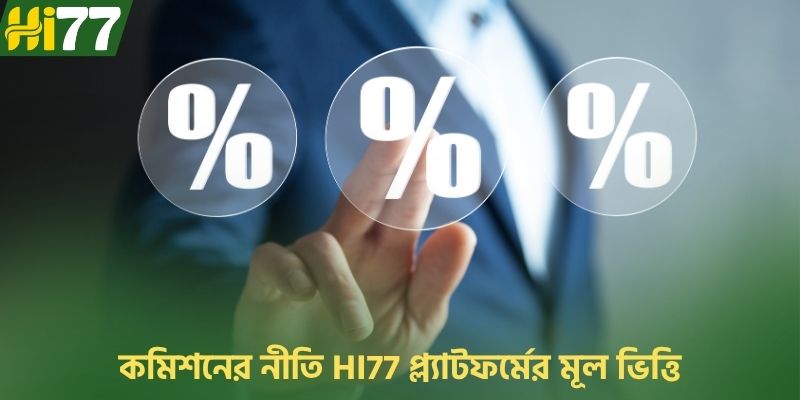 কমিশনের নীতি HI77 প্ল্যাটফর্মের মূল ভিত্তি