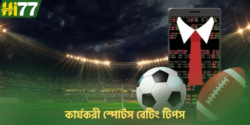 কার্যকরী স্পোর্টস বেটিং টিপস