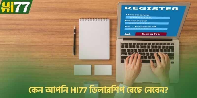 কেন আপনি HI77 ডিলারশিপ বেছে নেবেন?