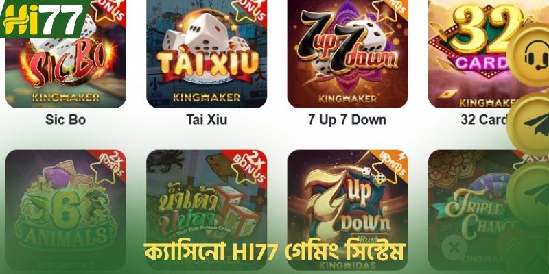 ক্যাসিনো HI77 গেমিং সিস্টেম