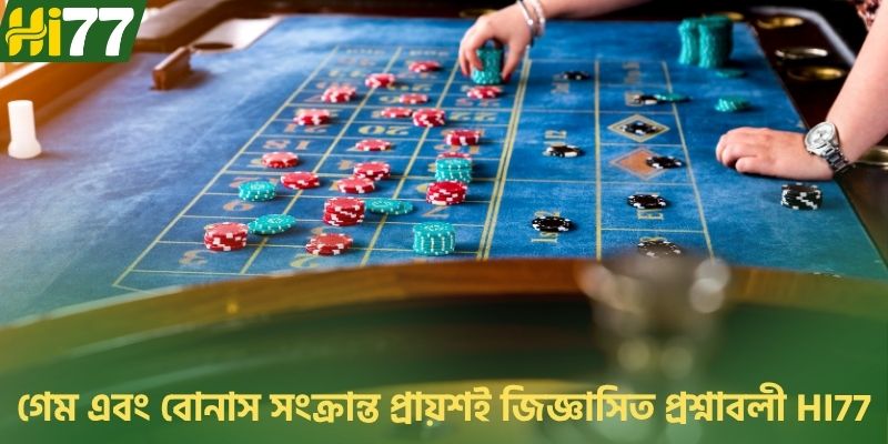 গেম এবং বোনাস সংক্রান্ত প্রায়শই জিজ্ঞাসিত প্রশ্নাবলী HI77