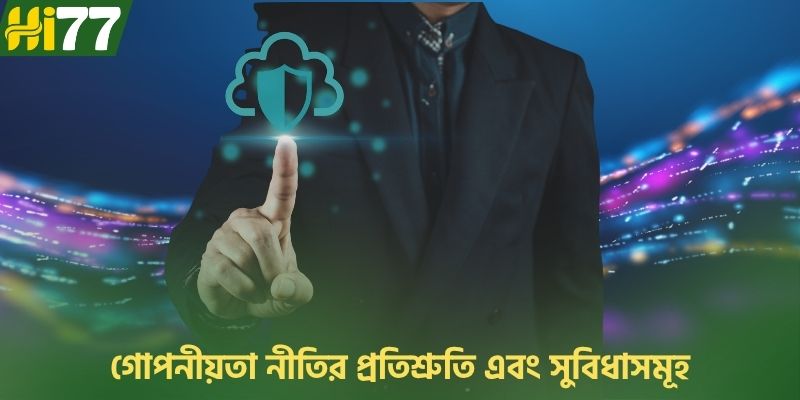 গোপনীয়তা নীতির প্রতিশ্রুতি এবং সুবিধাসমূহ