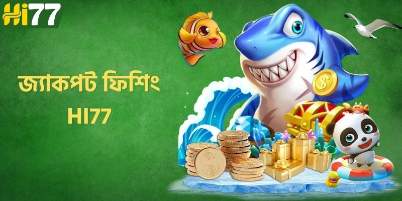 জ্যাকপট ফিশিং HI77 – বড় জয়ের সেরা অনলাইন ফিশিং গেম