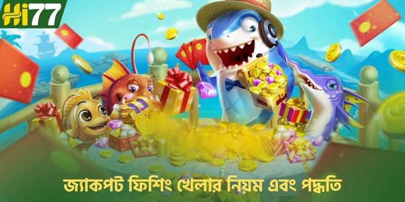 জ্যাকপট ফিশিং গেমটি উপস্থাপন করা হচ্ছে।