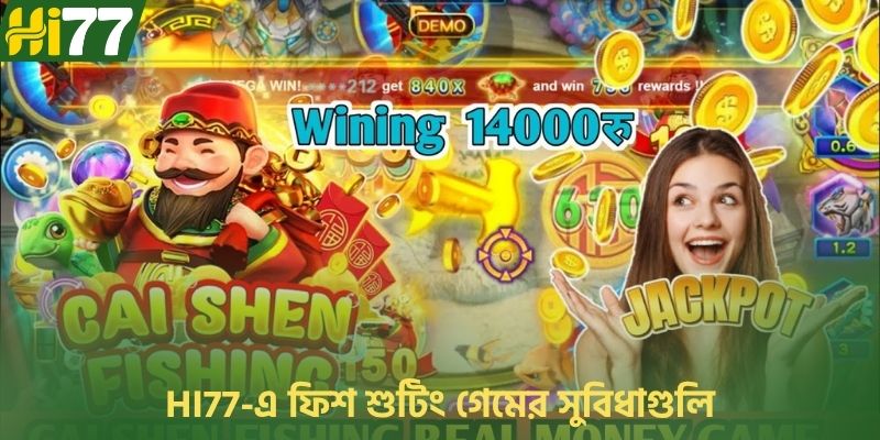 HI77-এ ফিশ শুটিং গেমের সুবিধাগুলি
