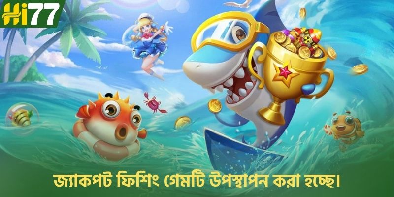 জ্যাকপট ফিশিং খেলার নিয়ম এবং পদ্ধতি