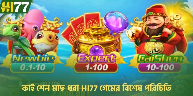 কাই শেন মাছ ধরা HI77 গেমের বিশেষ পরিচিতি