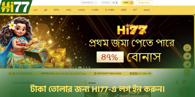 টাকা তোলার জন্য HI77-এ লগ ইন করুন।