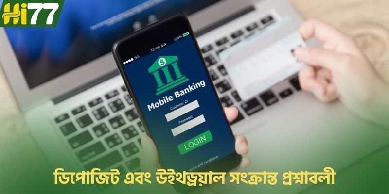 ডিপোজিট এবং উইথড্রয়াল (আর্থিক লেনদেন) সংক্রান্ত প্রশ্নাবলী