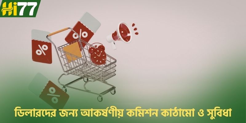 ডিলারদের জন্য আকর্ষণীয় কমিশন কাঠামো ও সুবিধা
