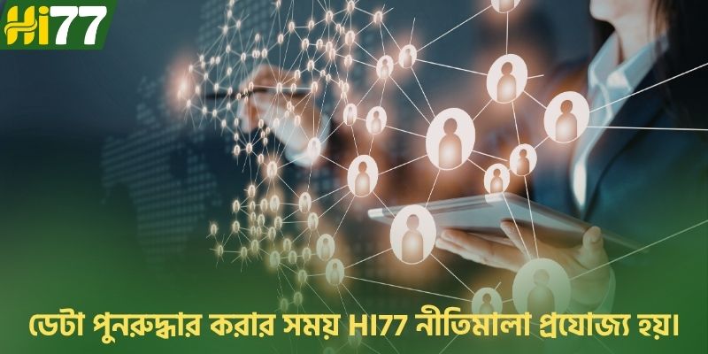 ডেটা পুনরুদ্ধার করার সময় Hi77 নীতিমালা প্রযোজ্য হয়।