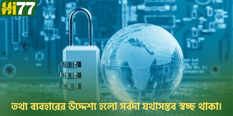 তথ্য ব্যবহারের উদ্দেশ্য হলো সর্বদা যথাসম্ভব স্বচ্ছ থাকা।