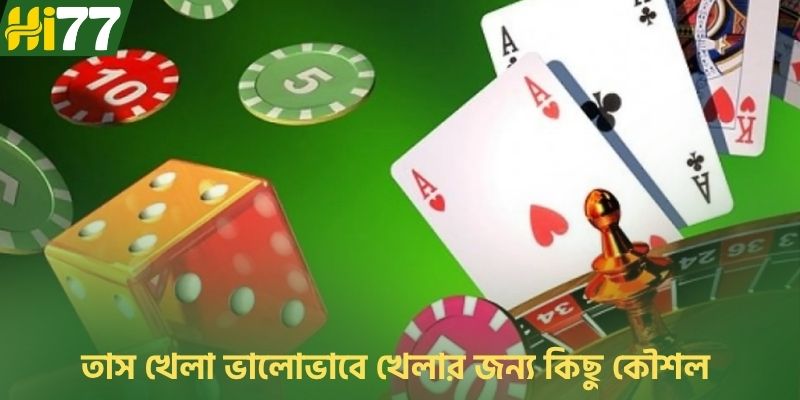 তাস খেলা ভালোভাবে খেলার জন্য কিছু কৌশল