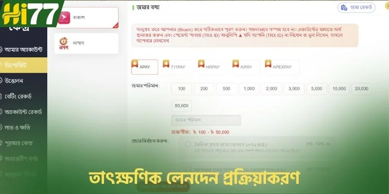 তাৎক্ষণিক লেনদেন প্রক্রিয়াকরণ