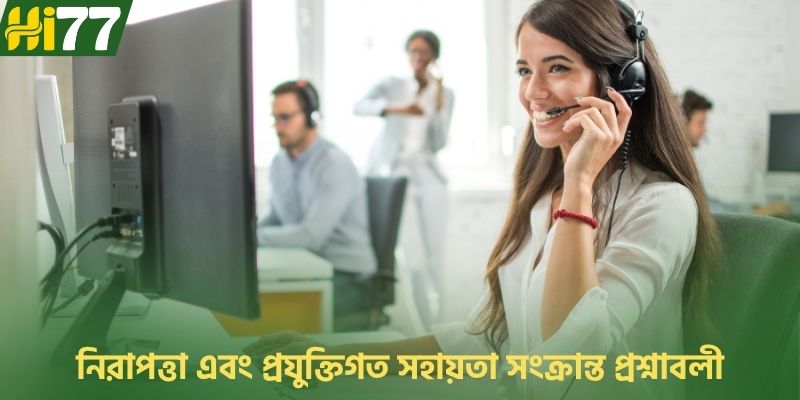 নিরাপত্তা এবং প্রযুক্তিগত সহায়তা সংক্রান্ত প্রশ্নাবলী