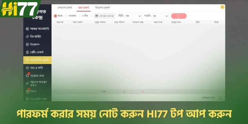 পারফর্ম করার সময় নোট করুন HI77 টপ আপ করুন