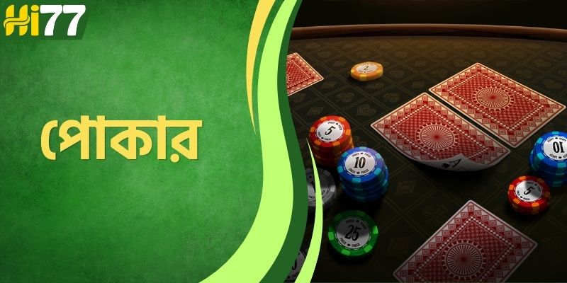 HI77 পোকার - প্রতিটি রাউন্ডে রোমাঞ্চ ও কৌশলের গেমিং ছবি।