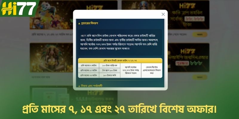 প্রতি মাসের ৭, ১৭ এবং ২৭ তারিখে বিশেষ অফার।