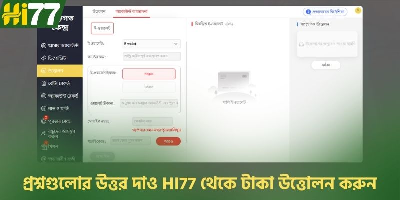 প্রশ্নগুলোর উত্তর দাও HI77 থেকে টাকা উত্তোলন করুন