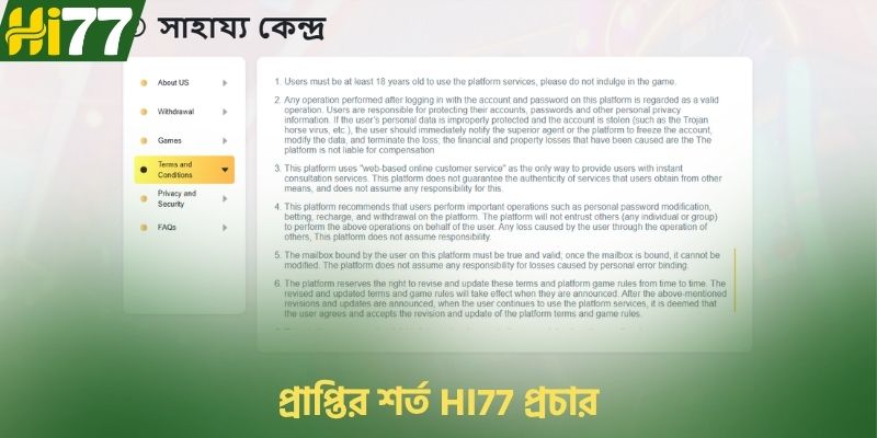 প্রাপ্তির শর্ত HI77 প্রচার