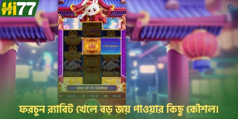 ফরচুন র‍্যাবিট খেলে বড় জয় পাওয়ার কিছু কৌশল।