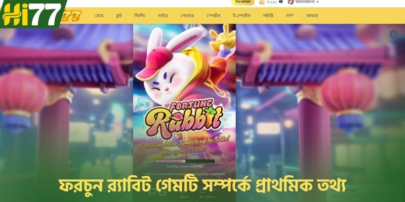 ফরচুন র‍্যাবিট গেমটি সম্পর্কে প্রাথমিক তথ্য
