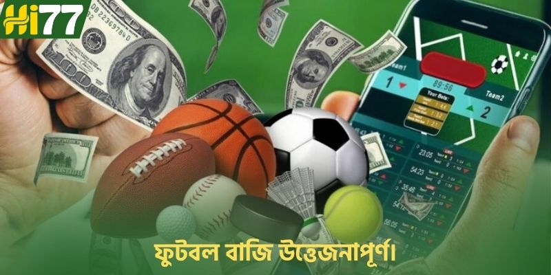 ফুটবল বাজি উত্তেজনাপূর্ণ।