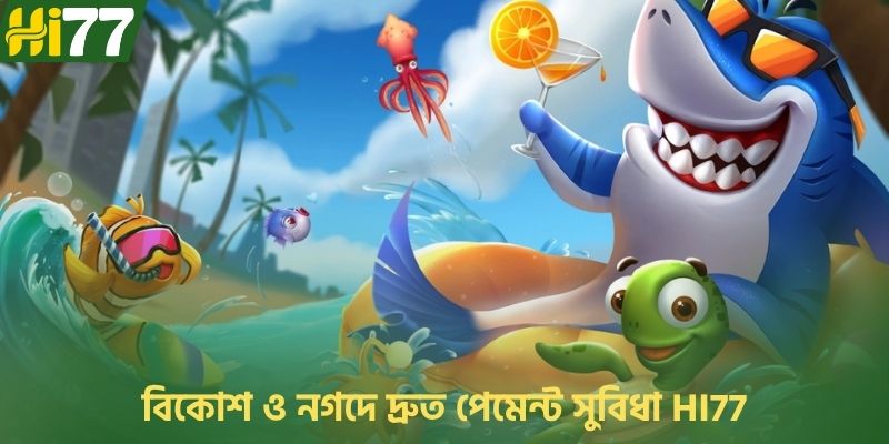বিকোশ ও নগদে দ্রুত পেমেন্ট সুবিধা HI77