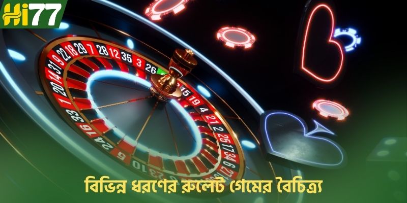 বিভিন্ন ধরণের রুলেট গেমের বৈচিত্র্য